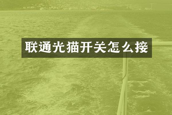 联通光猫开关怎么接