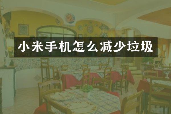 小米手机怎么减少垃圾