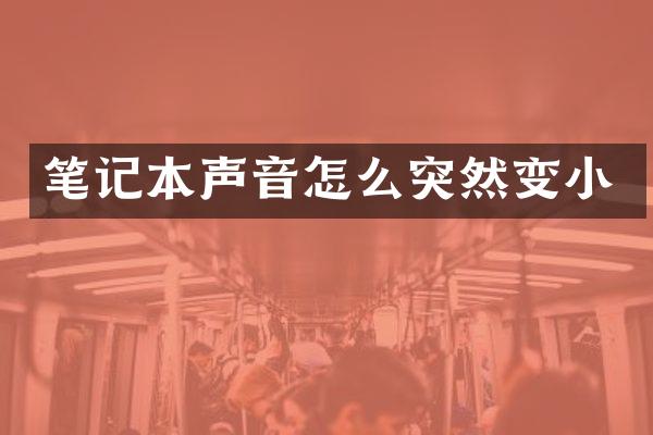 笔记本声音怎么突然变小