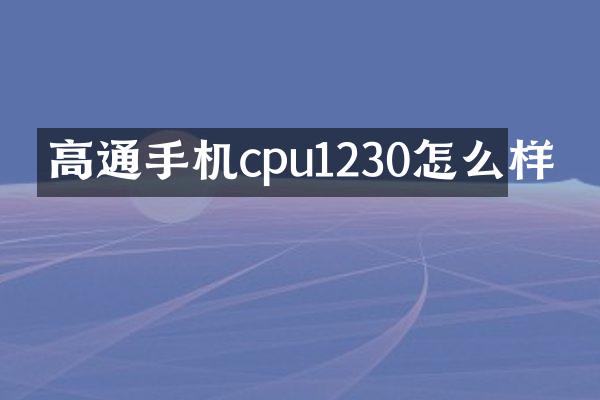 高通手机cpu1230怎么样