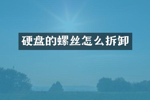 硬盘的螺丝怎么拆卸