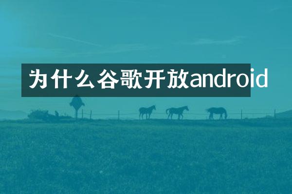 为什么谷歌开放android