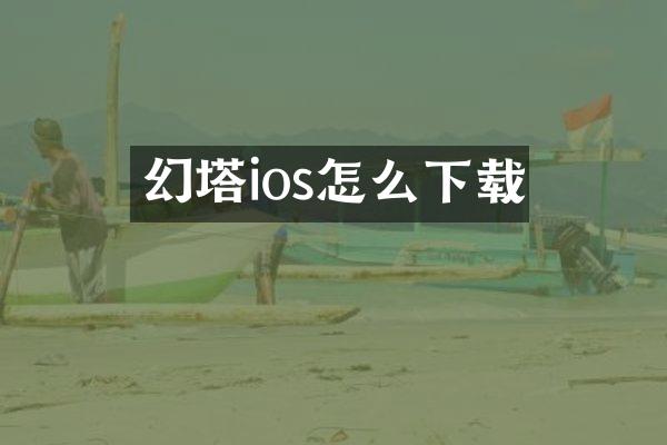 幻塔ios怎么下载