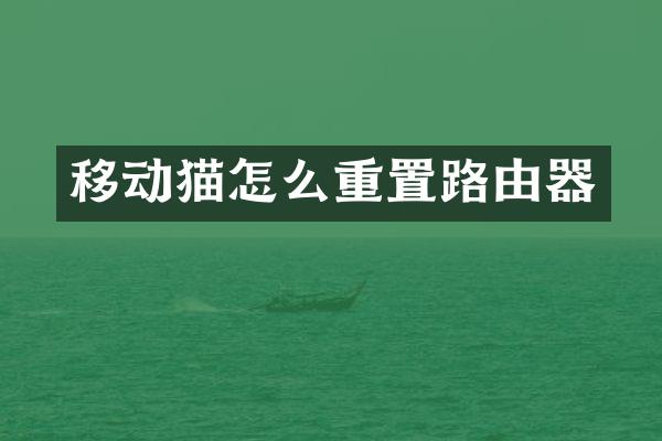 移动猫怎么重置路由器