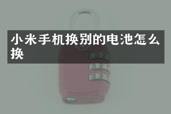 小米手机换别的电池怎么换