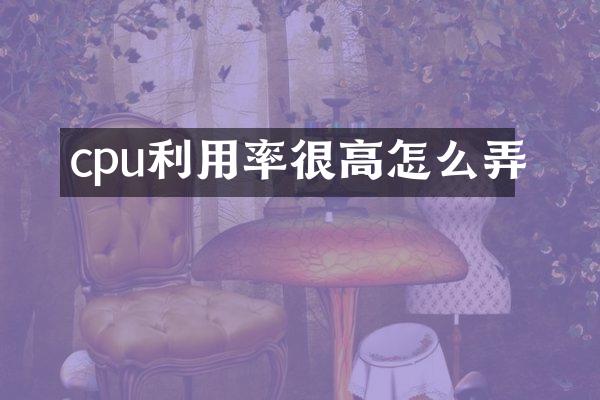 cpu利用率很高怎么弄