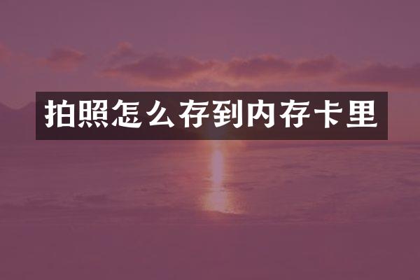 拍照怎么存到内存卡里