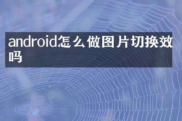 android怎么做图片切换效果吗