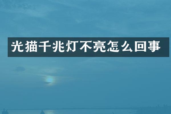 光猫千兆灯不亮怎么回事