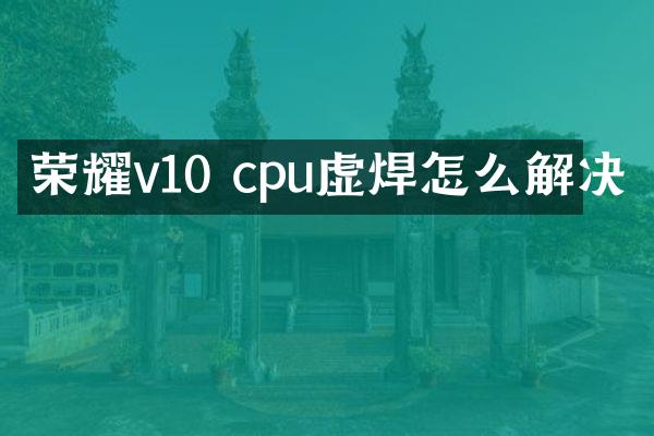 荣耀v10 cpu虚焊怎么解决