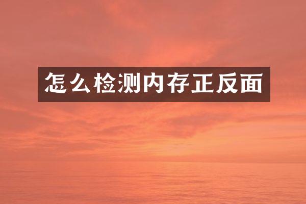 怎么检测内存正反面