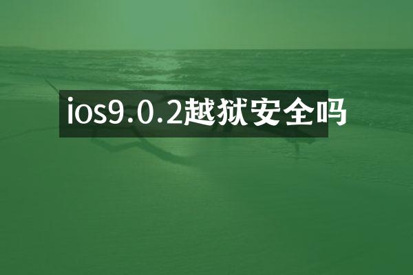 ios9.0.2越狱安全吗