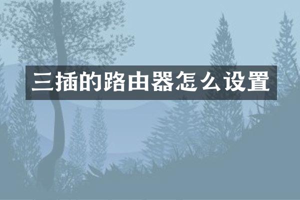 三插的路由器怎么设置