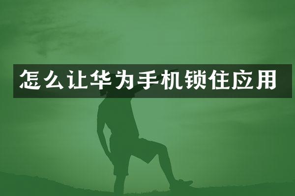 怎么让华为手机锁住应用