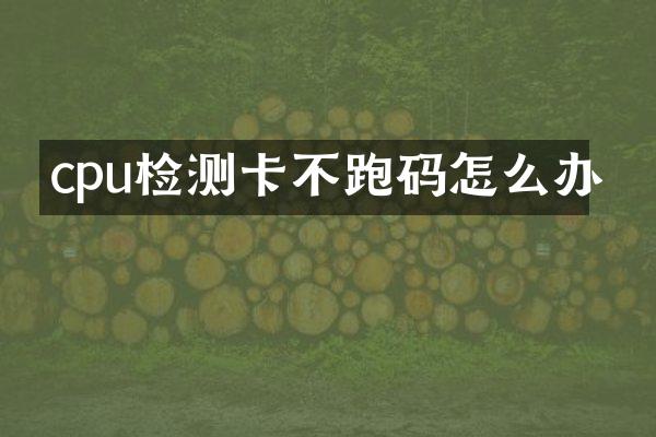 cpu检测卡不跑码怎么办