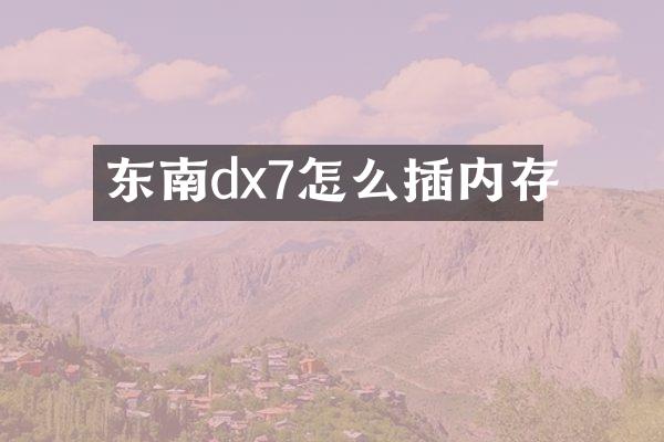 东南dx7怎么插内存