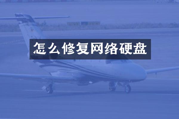 怎么修复网络硬盘