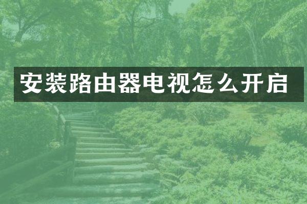 安装路由器电视怎么开启