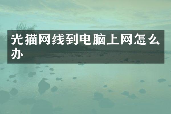光猫网线到电脑上网怎么办