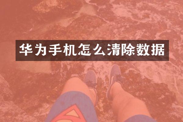 华为手机怎么清除数据