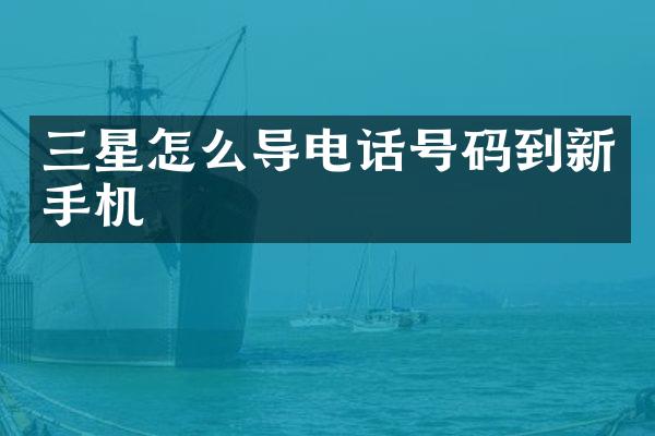 三星怎么导电话号码到新手机