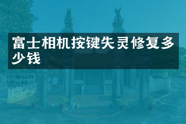 富士相机按键失灵修复多少钱