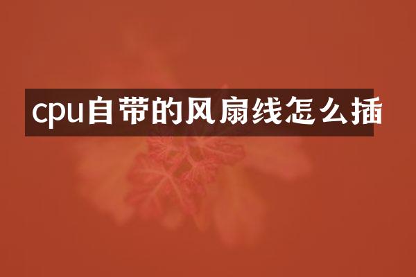 cpu自带的风扇线怎么插