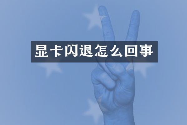 显卡闪退怎么回事
