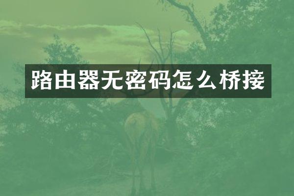 路由器无密码怎么桥接