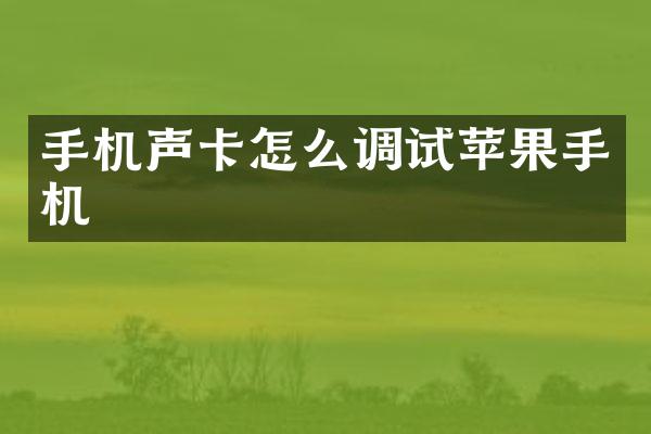 手机声卡怎么调试苹果手机