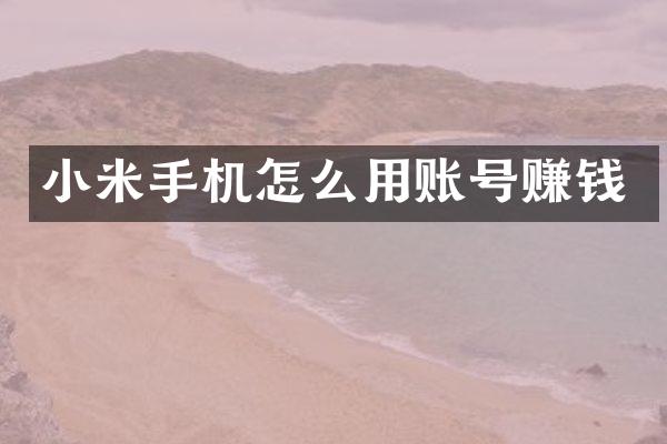 小米手机怎么用账号赚钱