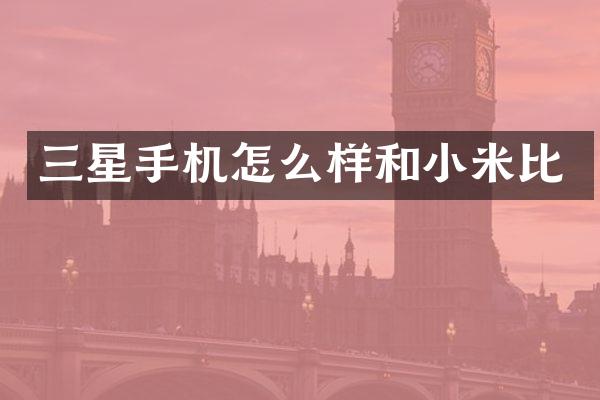 三星手机怎么样和小米比