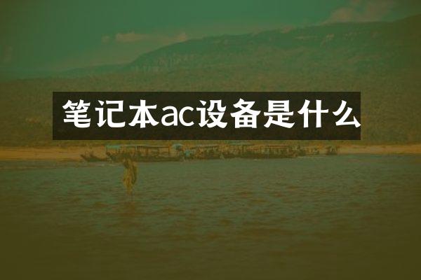 笔记本ac设备是什么