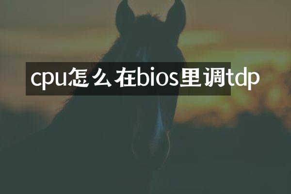 cpu怎么在bios里调tdp