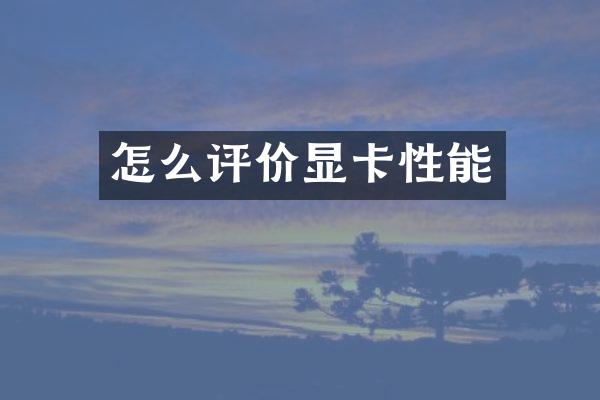 怎么评价显卡性能