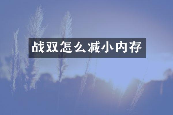 战双怎么减小内存