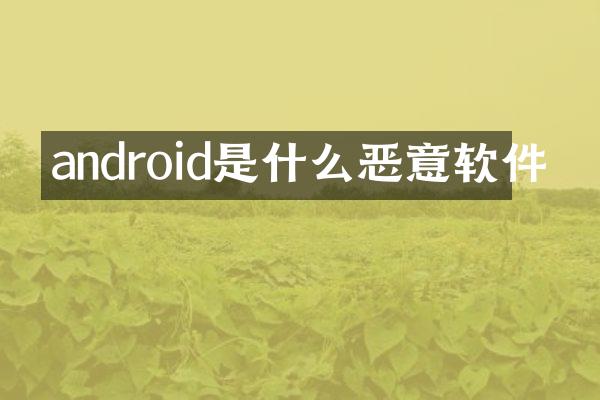 android是什么恶意软件