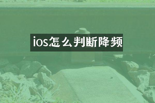 ios怎么判断降频