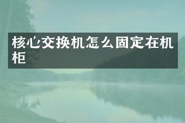 核心交换机怎么固定在机柜