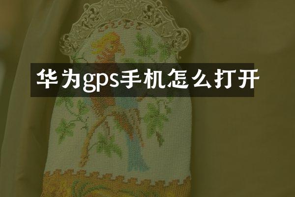 华为gps手机怎么打开
