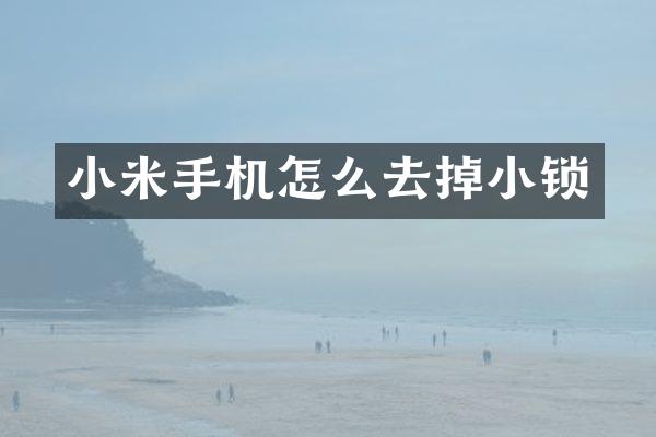小米手机怎么去掉小锁
