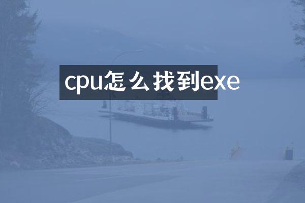 cpu怎么找到exe
