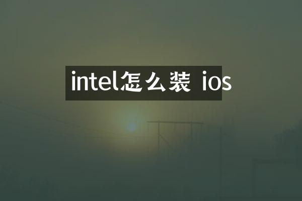 intel怎么装 ios