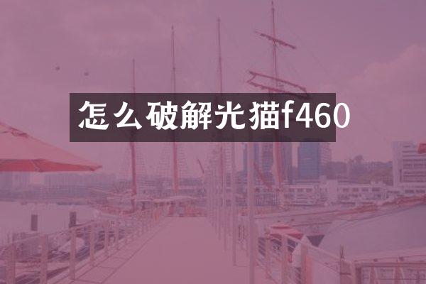 怎么破解光猫f460