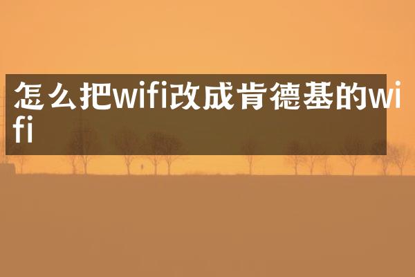 怎么把wifi改成肯德基的wifi