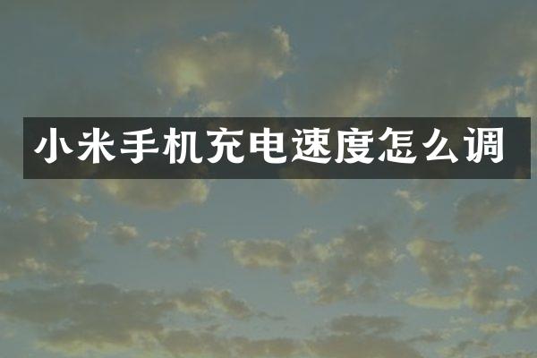 小米手机充电速度怎么调