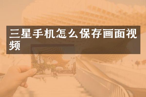 三星手机怎么保存画面视频