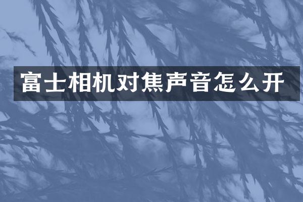 富士相机对焦声音怎么开