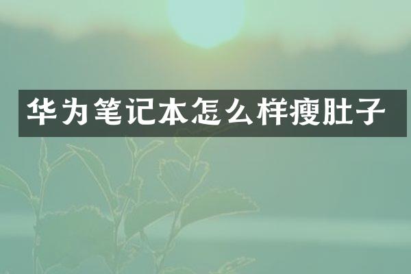 华为笔记本怎么样瘦肚子