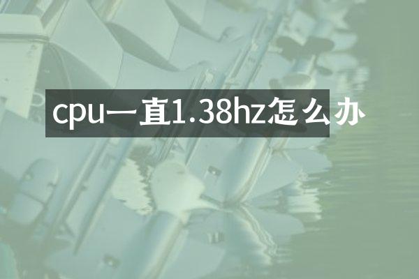 cpu一直1.38hz怎么办